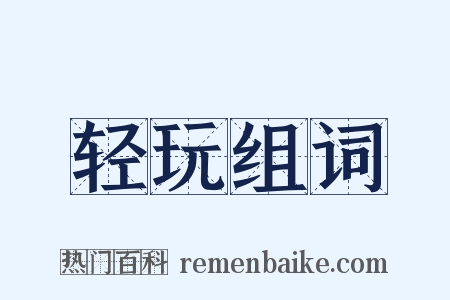 轻玩组词是什么意思的图片